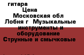гитара Martinez FAW-702TP › Цена ­ 3 999 - Московская обл., Лобня г. Музыкальные инструменты и оборудование » Струнные и смычковые   